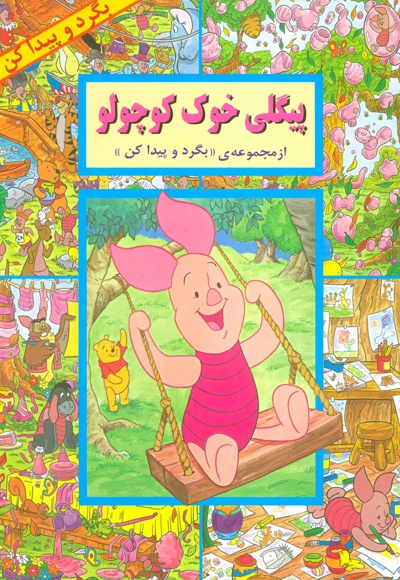 پیگلی خوک کوچولو